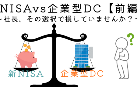 「新NISA」があれば「企業型DC」は不要？ 社長が知っておくべき決定的な違いと、見落とされがちな「3つの節税効果」